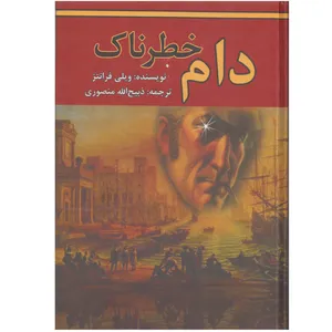 کتاب دام خطرناک اثر ویلی فرانتز انتشارات گلریز