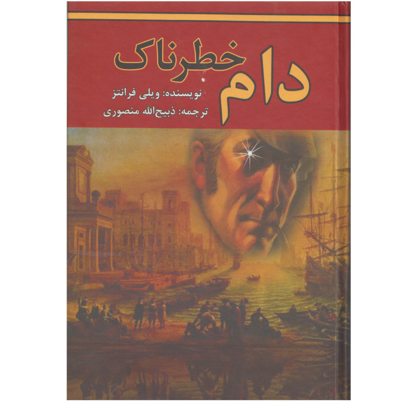 کتاب دام خطرناک اثر ویلی فرانتز انتشارات گلریز