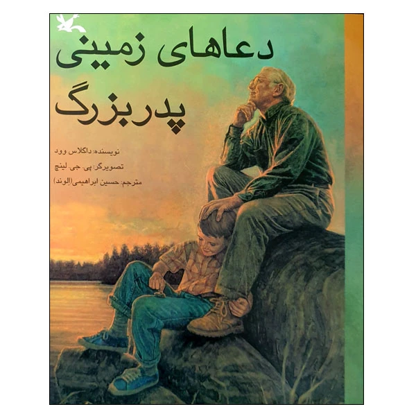 کتاب دعاهای زمینی پدربزرگ اثر داگلاس وود انتشارات کانون پرورش فکری کودکان و نوجوانان