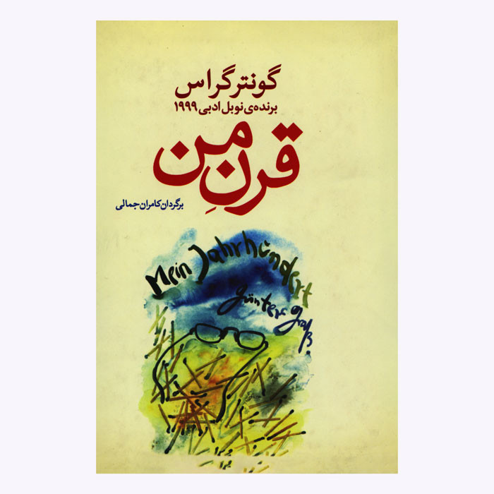 کتاب قرن من اثر گونتر گراس انتشارات کارون