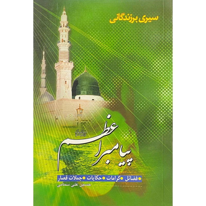 کتاب سیری بر زندگانی پیامبر اعظم اثر حسین علی سمامی انتشارات عصر جوان