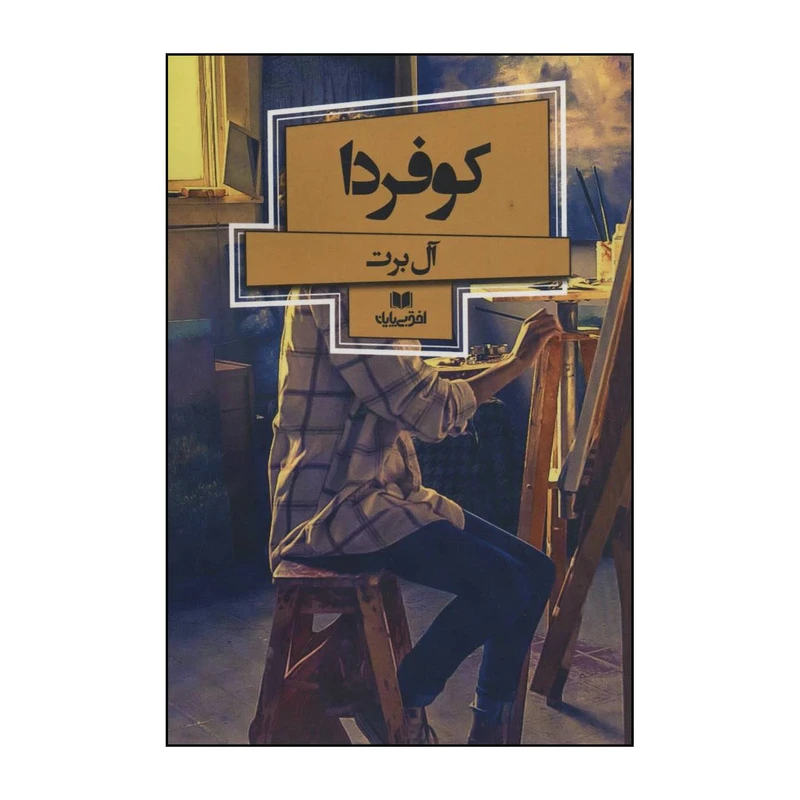 کتاب 	کو فردا اثر آل برت فرح بخش انتشارات افق بی پایان