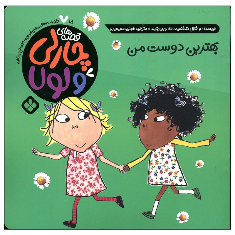 کتاب بهترین دوست من اثر لورن چایلد انتشارات پنجره