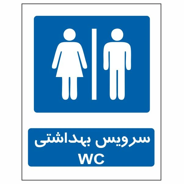 تابلو ایمنی ایمن ساین طرح سرویس بهداشتی کد 655