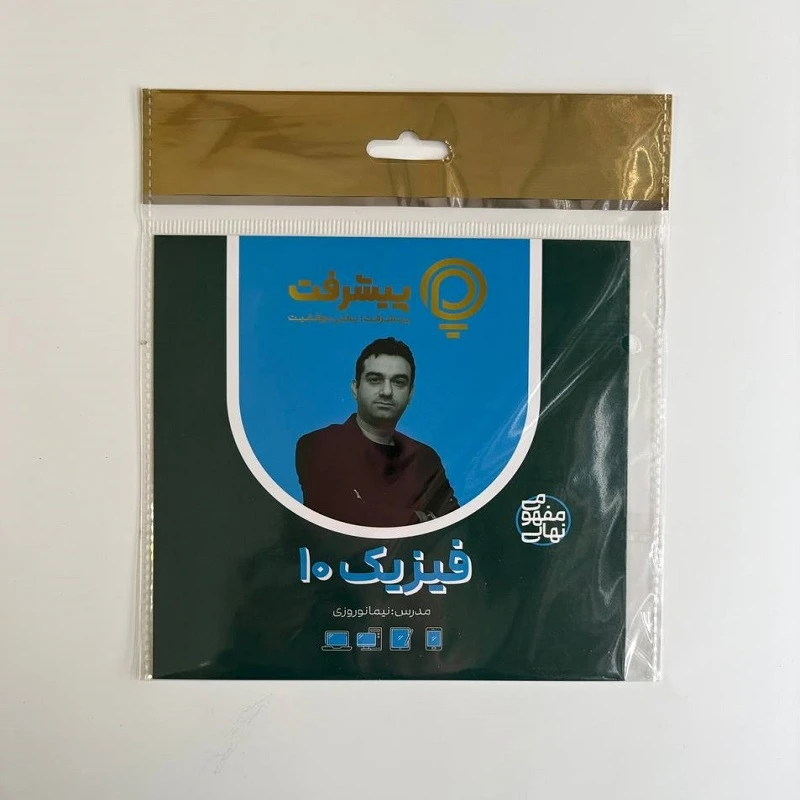 عکس شماره 2 : بسته آموزشی فیزیک دهم انتشارات گنجینه آموزشی پیشرفت