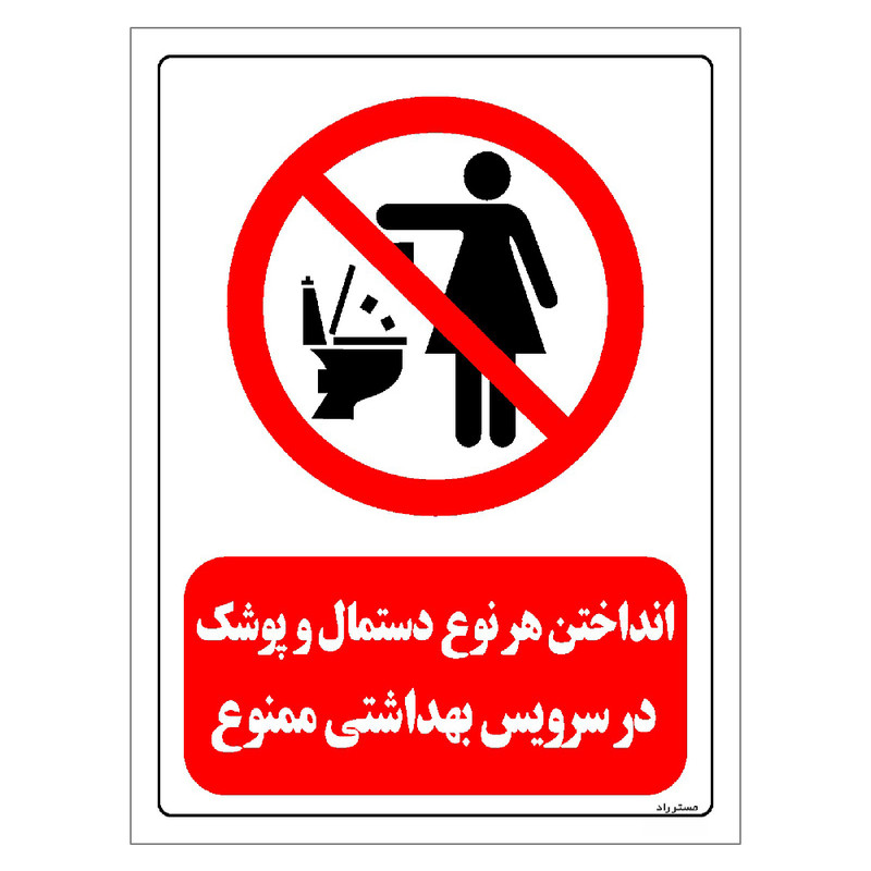 برچسب ایمنی مستر راد طرح انداختن هر نوع دستمال و پوشک در سرویس بهداشتی ممنوع مدل HSE-OSHA-304 برچسب ایمنی مستر راد طرح انداختن هر نوع دستمال و پوشک در سرویس بهداشتی ممنوع مدل HSE-OSHA-304