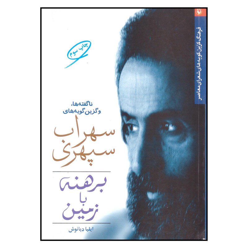 کتاب ناگفته ها و گزین گویه های سهراب سپهری اثر ایلیا دیانوش انتشارات مروارید