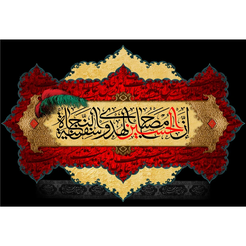تابلو شاسی مدل اِنَّ حسین مِصباحُ الْهُدی وَ سَفینَهُ الْنِّجاة T2851
