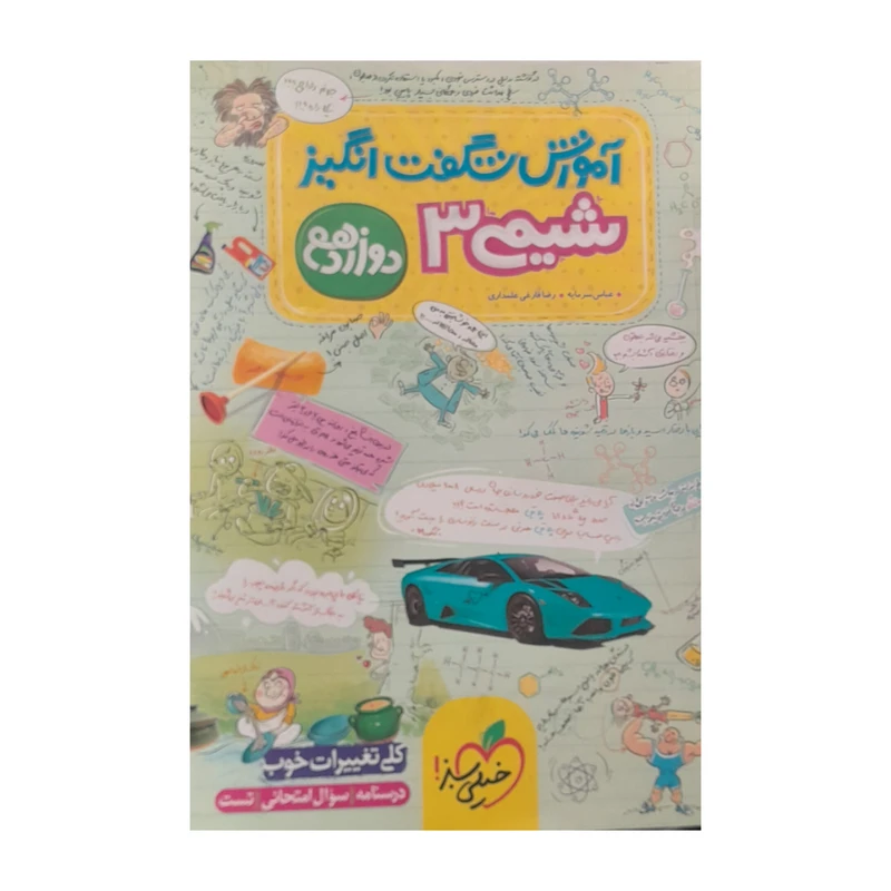 کتاب آموزش شگفت انگیز شیمی دوازدهم اثر عباس سرمایه و رضا فارغی علمداری انتشارات خیلی سبز