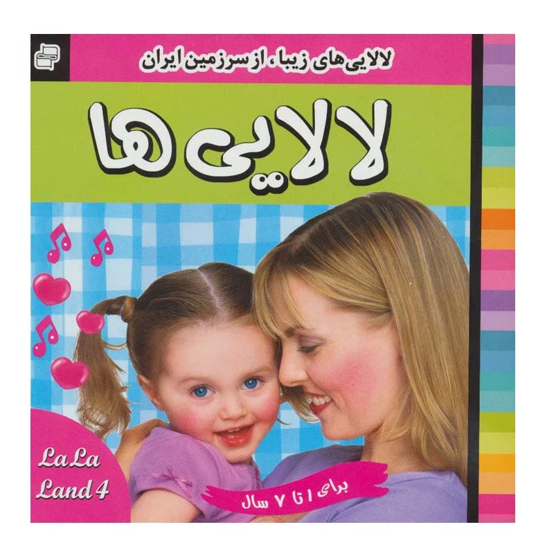 کتاب لالایی ها 4 اثر علی روستایی انتشارات فرهنگ و هنر