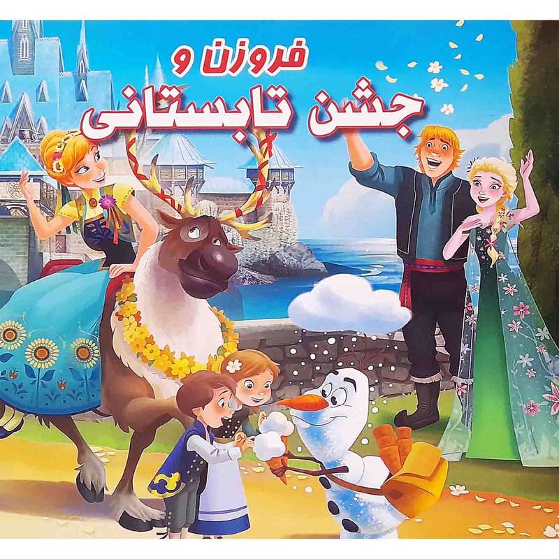 كتاب فروزن و جشن تابستاني اثر كاليوپ گلاس انتشارات دلفين آبي