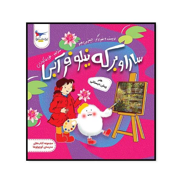 کتاب سارا و برکه نیلوفر آبی هتر پیش دبستانی اثر جیمز می هیو انتشارات پرستو