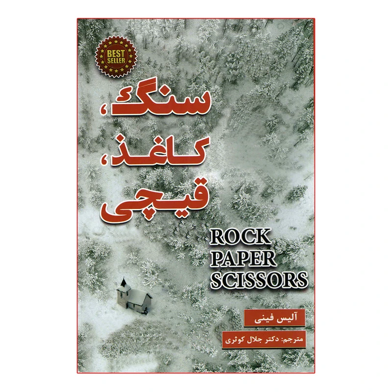 کتاب سنگ کاغذ قیچی اثر آلیس فینی انتشارات پارس اندیش