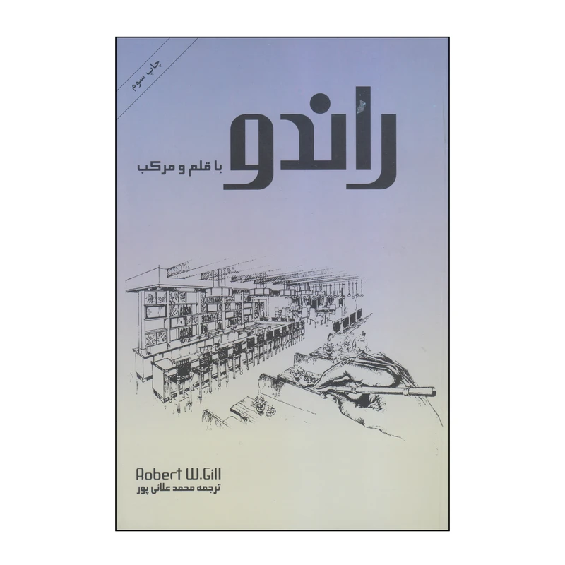 کتاب راندو با قلم و مرکب اثر روبرت دبلیو جیل انتشارات بیهق کتاب