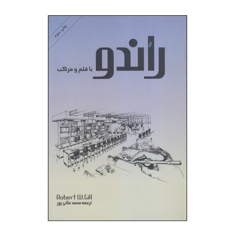 کتاب راندو با قلم و مرکب اثر روبرت دبلیو جیل انتشارات بیهق کتاب