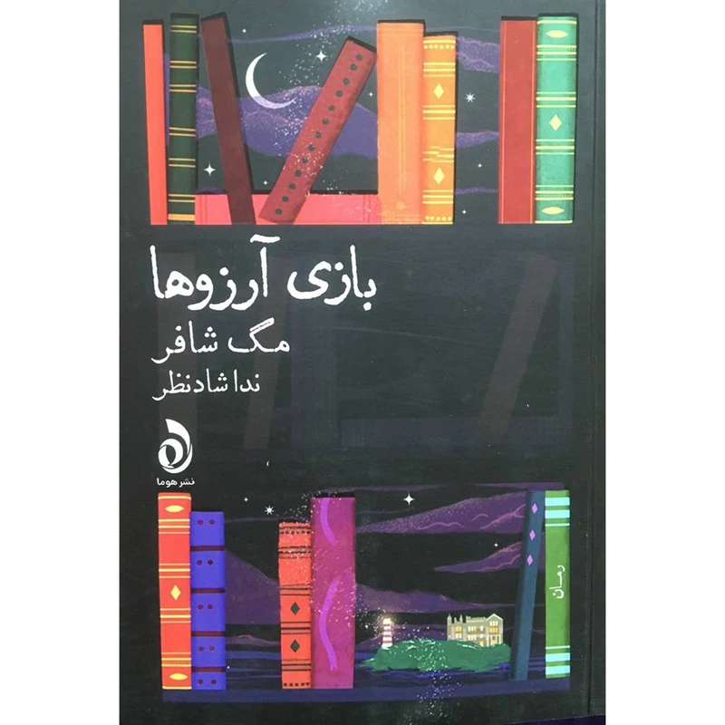 کتاب بازی آرزوها اثر مگ شافر نشر قطره