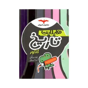 کتاب هایلایت تاریخ اثر جمعی از نویسندگان انتشارات مشاوران آموزش