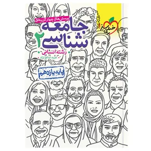 کتاب تست جامعه شناسی یازدهم اثر حبیبه صالح نژاد انتشارات خیلی سبز