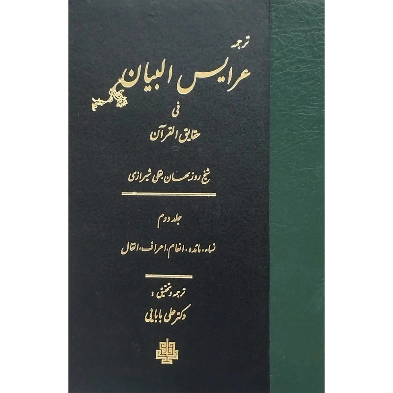 کتاب ترجمه عرايس البيان فی حقایق القرآن اثر شيخ روزبهان بقلی شيرازی انتشارات مولی جلد 2