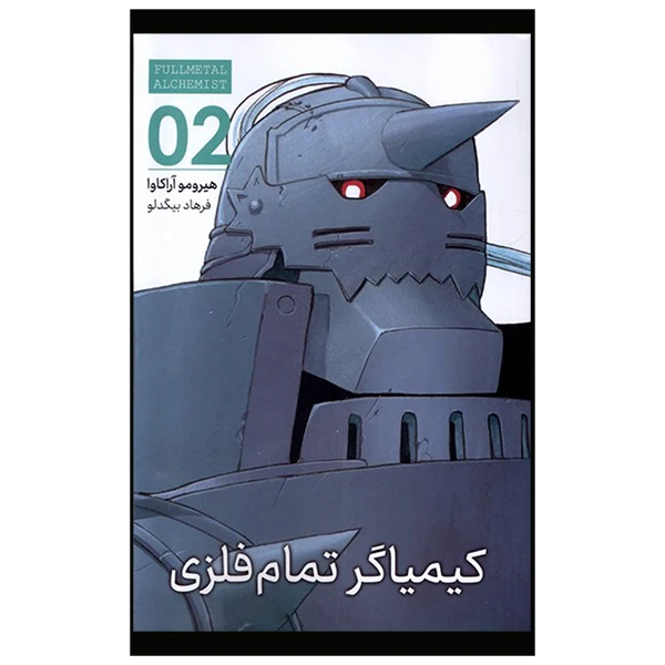  کتاب کیمیاگر تمام فلزی 2 اثر هیرمو آراکاوا ترجمه فرهاد بیگدلو انتشارات مات 
