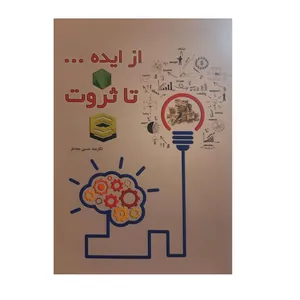 کتاب از ایده تا ثروت اثر حسین مجدفر نشر مولف