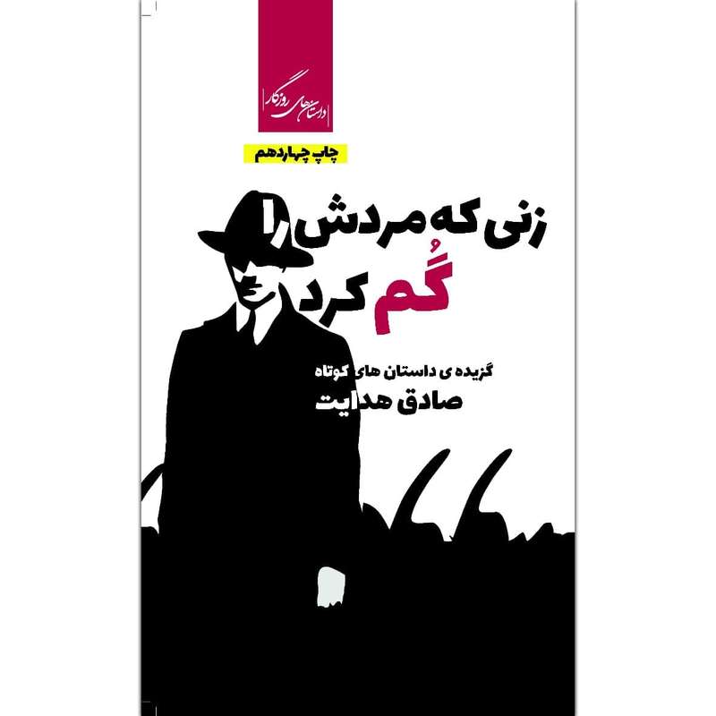 کتاب زنی که مردش را گم کرد اثر صادق هدایت نشر روزگار
