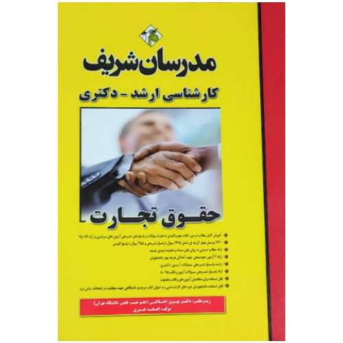 کتاب حقوق تجارت(کارشناسی ارشد-دکتری) اثر جمعی از نویسندگان انتشارات مدرسان شریف