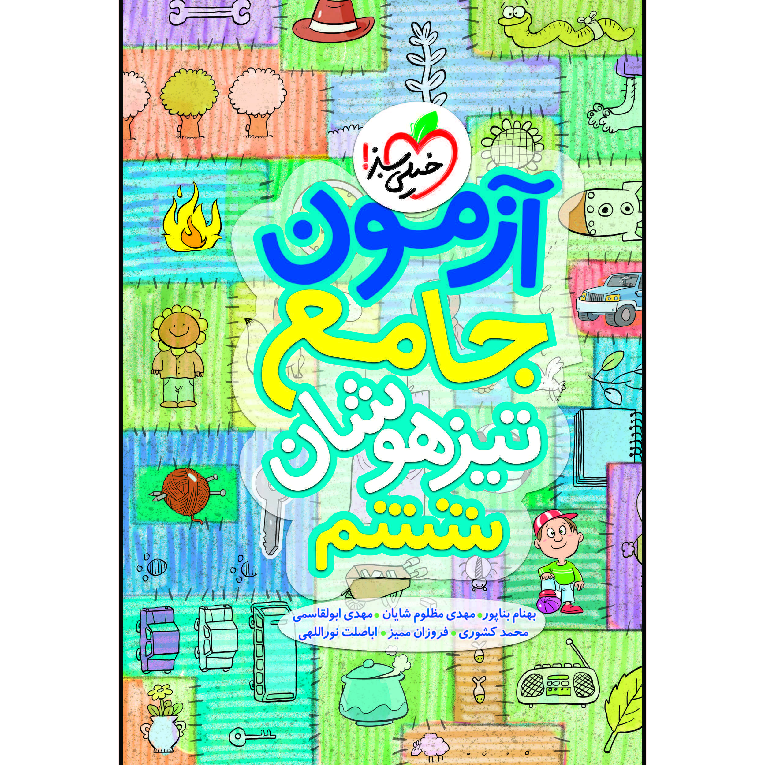 کتاب آزمون تیزهوشان جامع ششم اثر جمعی از نویسندگان انتشارات خیلی سبز