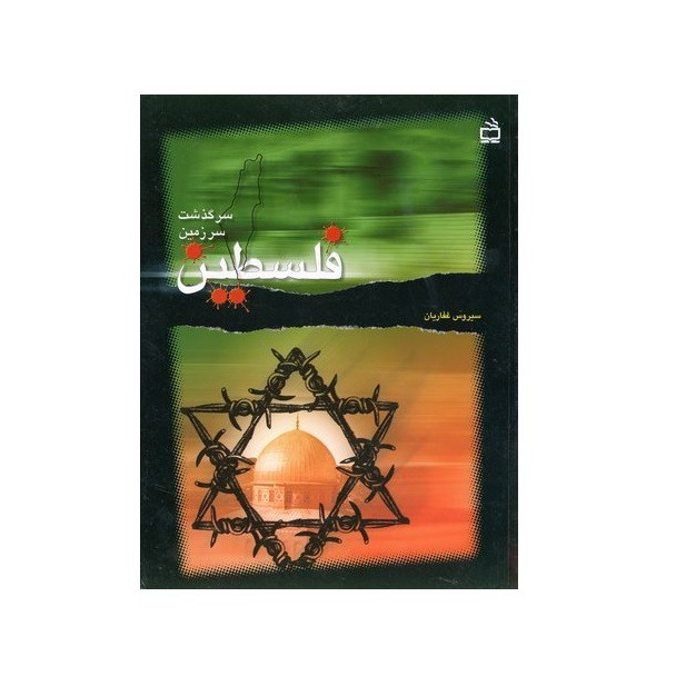 کتاب سرگذشت سرزمین فلسطین اثر سیروس غفاریان انتشارات مدرسه