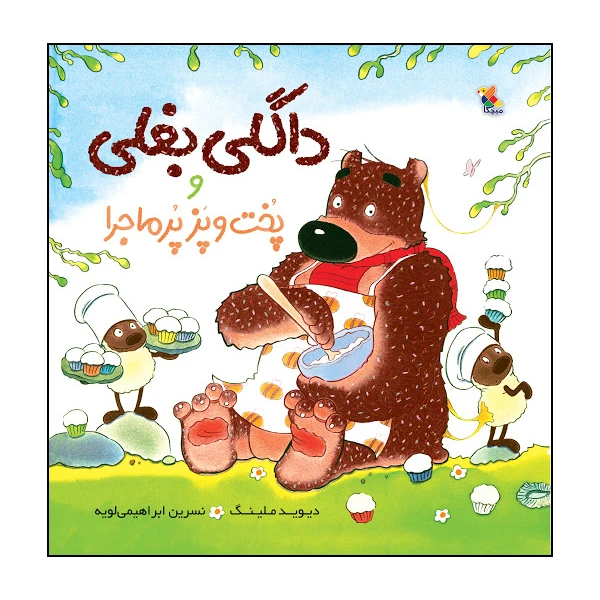 کتاب داگلی بغلی و پخت و پز پرماجرا اثر دیوید ملینگ انتشارات میچکا