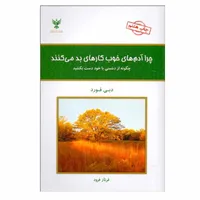 کتاب چرا آدم ‌های خوب كارهای بد می ‌كنند اثر دبی فورد نشر کلک آزدگان