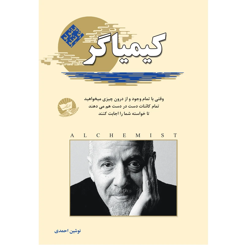 کتاب کیمیاگر اثر پائولو کوئیلو ترجمه نوشین احمدی انتشارات آوای زرین کلک