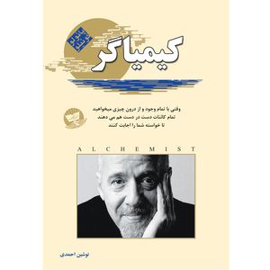 کتاب کیمیاگر اثر پائولو کوئیلو ترجمه نوشین احمدی انتشارات آوای زرین کلک