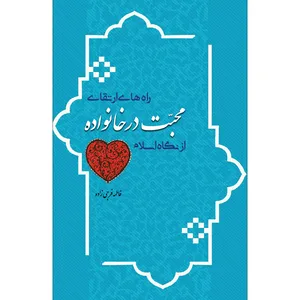 کتاب راه‌های ارتقای محبت در خانواده از نگاه اسلام اثر فاطمه فرجی زاده انتشارات سفیراردهال
