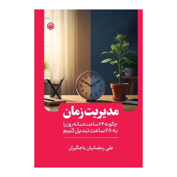 کتاب مدیریت زمان چگونه 24 ساعت شبانه‌روز را به 28 ساعت تبدیل کنیم اثر علی رمضانی باجگیران نشر متخصصان