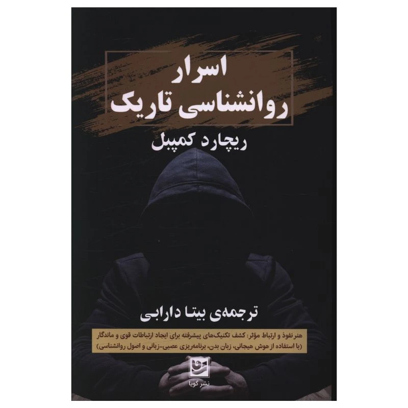 کتاب اسرار روانشناسي تاريک اثر ریچارد کمپبل ترجمه بیتا دارابی انتشارات گویا