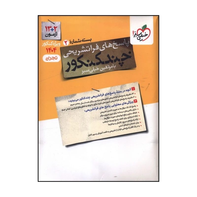 کتاب  چند کنکور تجربی پاسخ اثر جمعي از نويسندگان انتشارات خیلی سبز 