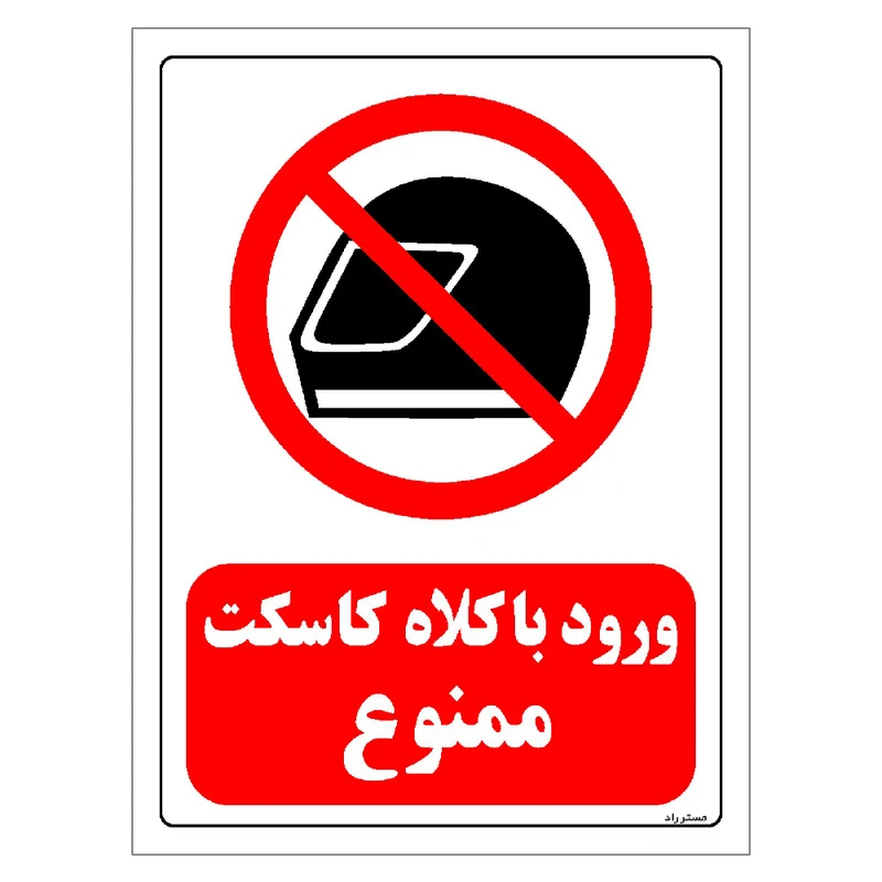 برچسب ایمنی مستر راد طرح ورود با کلاه کاسکت ممنوع مدل HSE-OSHA-0046