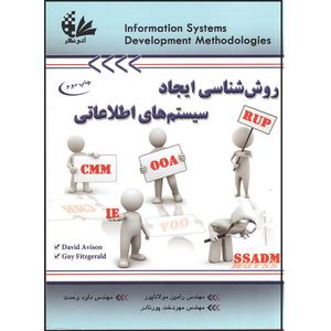 کتاب روششناسی ایجاد سیستمهای اطلاعاتی اثر دیوید آویسون و گای فیتز جرالد انتشارات آتینگر