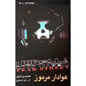كتاب خيابان ترس 2 هوادار مرموز اثر آر. ال. استاين انتشارات پليكان