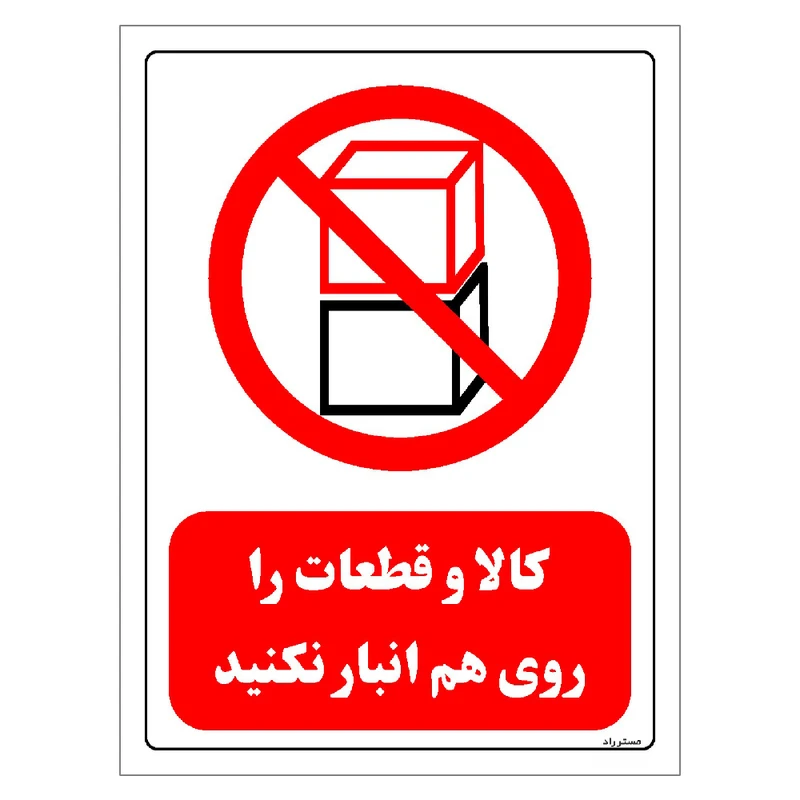 برچسب ایمنی مستر راد طرح کالا و قطعات را روی هم انبار نکنید مدل HSE-OSHA-0533