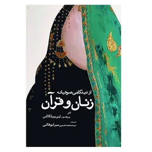 کتاب زنان و قرآن از دیدگاهی صوفیانه اثر پروفسور لین ویلکاکس انتشارات سبزان