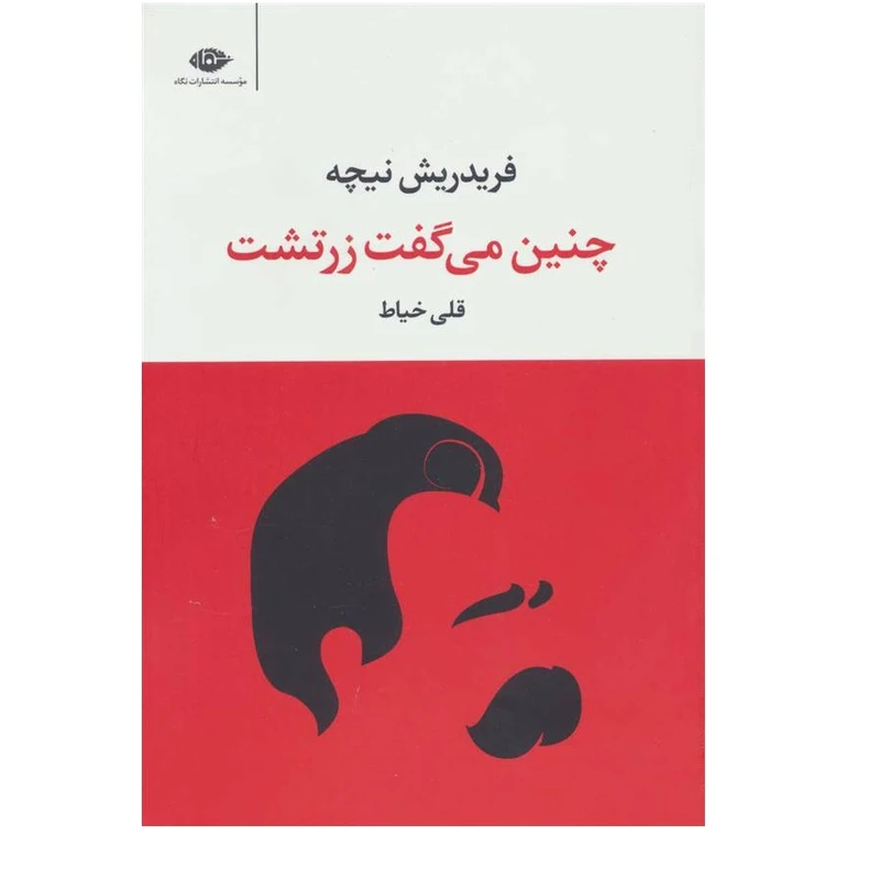 کتاب چنین می گفت زرتشت اثر فریدریش نیچه نشر نگاه