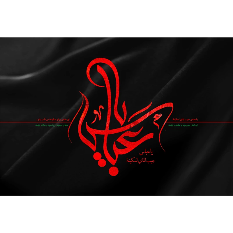 تابلو شاسی طرح یا ابوالفضل عباس مدل T2464
