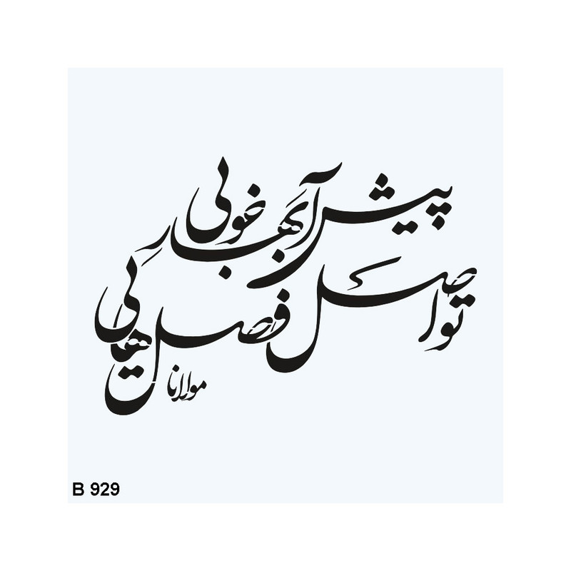 شابلون طرح شعر مولانا کد B929-20