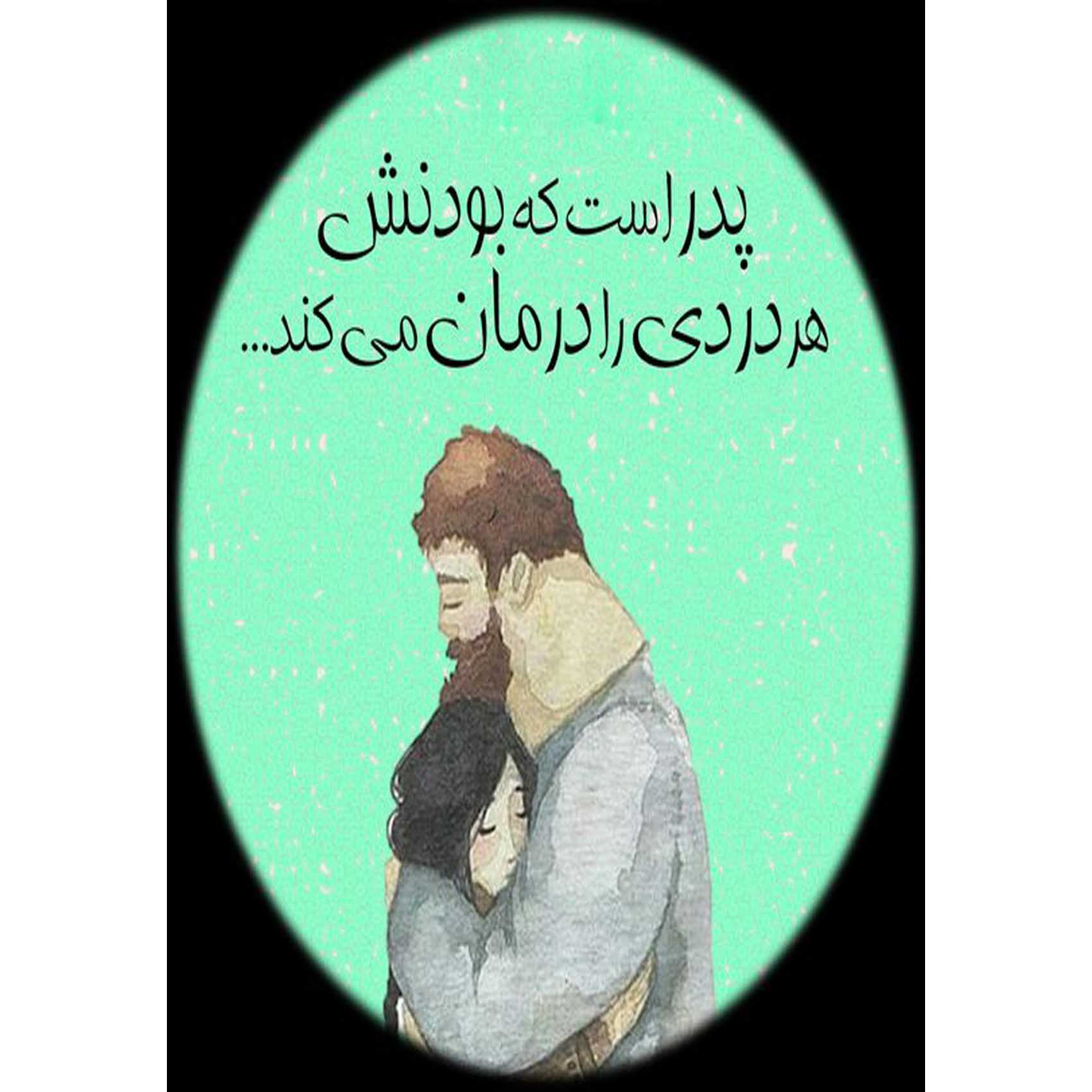 راهنمای خرید اینترنتی کارت پستال دریان طرح روزپدر مدل ۰۲۰۸
