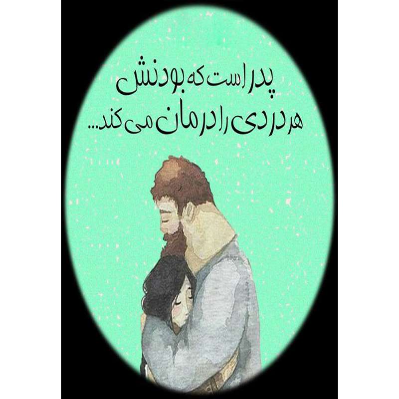 کارت پستال دریان طرح روزپدر مدل 0208