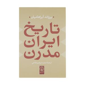 نقد و بررسی کتاب تاریخ ایران مدرن اثر یرواند آبراهامیان نشر نی توسط خریداران