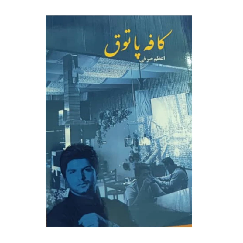 کتاب کافه پاتوق اثر اعظم صرفی انتشارات سرگیس