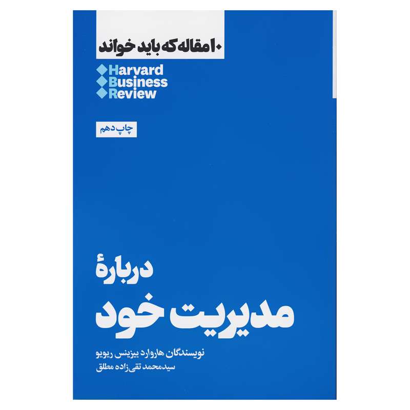 کتاب دربارۀ مدیریت خود اثر هاروراد بیزینس ریویو نشر هنوز